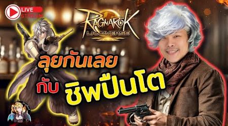 ROL Thailand Live Ep.63 เล่น Gunslinger กับชิพป์นโต