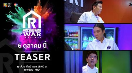 [Teaser EP.3] “The Restaurant War Thailand ศึกพ่อค้าซ่าแม่ค้าแซ่บ” 6 ต.ค. นี้! 6 โมงเย็น ทางช่อง 7HD