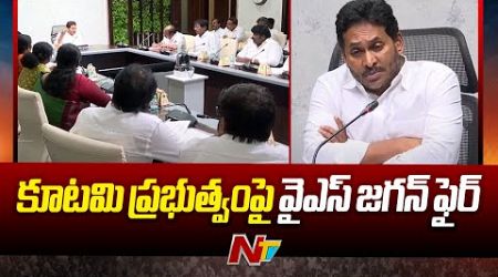 Former CM YS Jagan Fires on AP Govt | YCP | Ntv