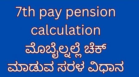 7th pay commission pension calculation mobile| pension calculator for state government employees|