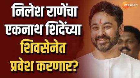 Vidhansabha Election | निलेश राणेंच्या हाती धनुष्यबाण? | Nilesh Rane | BJP | Maharashtra Politics