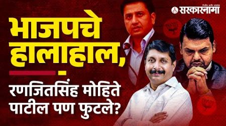 RanjitSingh Mohite Patil भाजप सोडणार? पक्ष का ठिसूळ होतोय?।Maharashtra Politics।