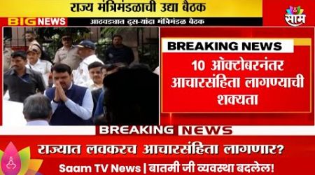 Code of conduct News: 10 ऑक्टोबरनंतर आचारसंहिता लागण्याची शक्यता Maharashtra Politics | Marathi News