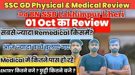 3rd BN SSB Lakhimpur Kheri || 1 oct. physical/medical Review|| आज कितने आए?|| ssc gd physical 2024 |