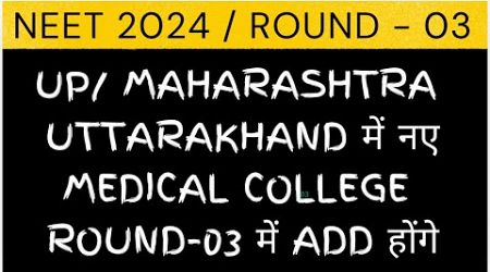 NEW MBBS MEDICAL COLLEGES IN MAHARASHTRA / UP / UTTARAKHAND #neet2024 #maharashtra #uk#upneet