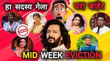 Bigg Boss Marathi 5 Latest Voting Trends Mid Week Eviction मध्ये कोण जाणार बाहेर #biggbossmarathi