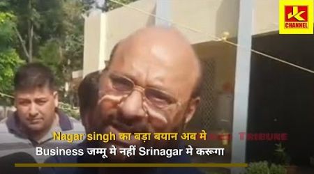 Nagar singh का बड़ा बयान अब मे Business जम्मू मे नहीं Srinagar मे करूगा