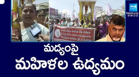 Women Union Leaders Protest Against Chandrababu Govt New Liquor Policy | @SakshiTV