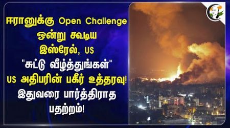 Iran-க்கு Open Challenge! ஒன்று கூடிய Israel, US! Joe Biden | Geo Politics