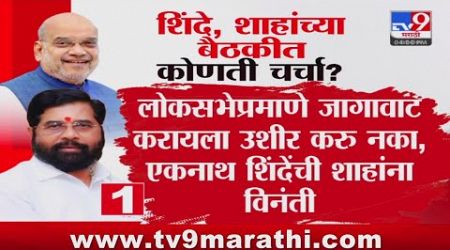 Maharashtra Politics | शिंदे, शाहांच्या बैठकीत कोणती चर्चा ? : #tv9D