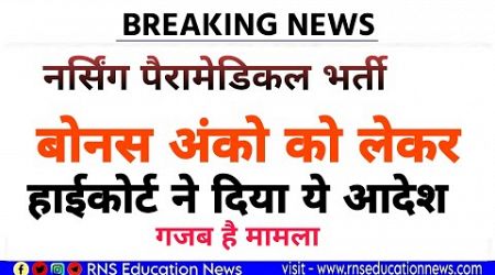 नर्सिंग पैरामेडिकल भर्ती /बोनस अंको को लेकर राजस्थान हाईकोर्ट का आया फैसला! अब ये कहां