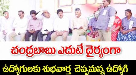 చంద్రబాబు ఎదుటే ఉద్యోగుల సమస్యలు తీర్చమంటూ ఉద్యోగి మీటింగ్ ap government employees good news.