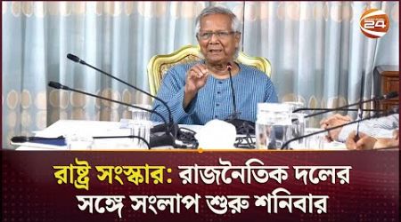 তৃতীয় দফায় রাজনৈতিক দলগুলোর সাথে সংলাপে বসছেন প্রধান উপদেষ্টা | Interim Government | Dialogue