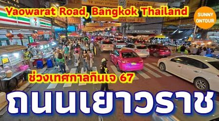 เดินเล่นชบรรยากาศ​ ถนนเยาวราช กรุงเทพฯ​ | Yaowarat​ Road​, Bangkok​ Thailand​ | Sunny​ ontour​