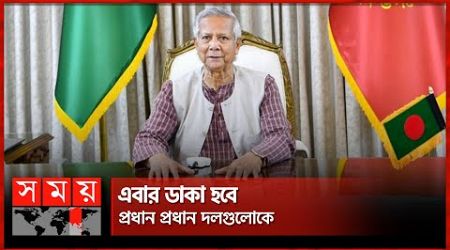 নতুন করে রাজনৈতিক সংলাপে বসছে অন্তর্বর্তী সরকার | Interim Government | Dr Muhammad Yunus | Somoy TV