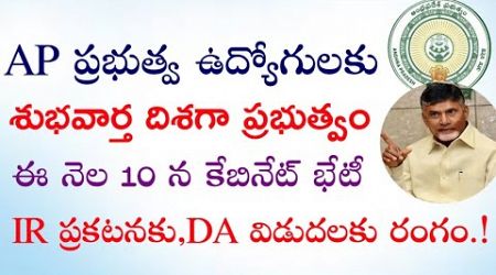 Another Good news to AP Government Employees and pensioners | కేబినేట్ భేటీ |IR,DA ల ప్రకటనలకు రంగం|