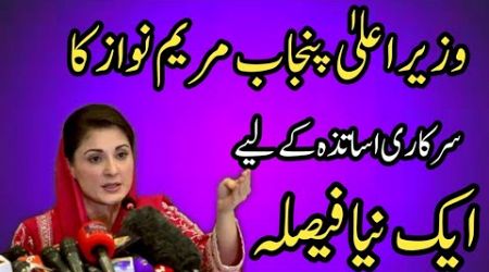 CM Punjab Maryam Nawaz New Decision For Government Teachers||World of Knowledge INQ