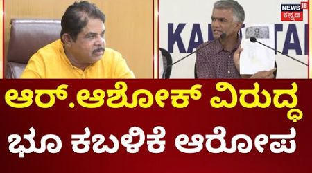 R Ashok VS Krishna Byre Gowda | ಲೊಟ್ಟೆಗೊಲ್ಲಹಳ್ಳಿಯಲ್ಲಿ ನೂರಾರು ಕೋಟಿ ಹಗರಣ |Government Land Encroachment