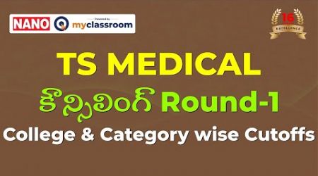 TS Medical కౌన్సిలింగ్ Round-1 College &amp; Category wise Cutoffs ||NANOmyClassroom