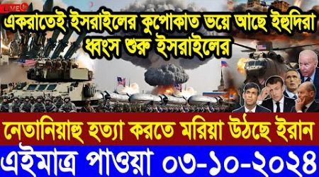 BBC World Newsআন্তর্জাতিক খবর 03 Oct&quot;2024।World News Bangla।International News Ajker World Bbcsambad