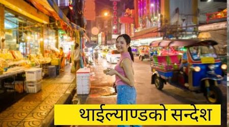 काठमाडौंलाई थाईल्याण्डको सन्देश- संभव होला त Kathmandu &amp; Bangkok