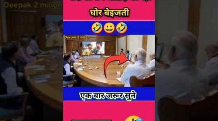 मोदी को शर्म आता है की नही #shorts #comedy #politics #short #funny #modi #news #memes#jokes#trending