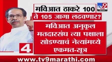 Maharashtra Politics | मविआत ठाकरे 100 ते 105 जागा लढवणार ? : #tv9D