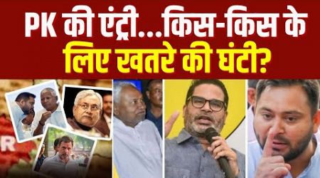 Bihar Politics News: PK की एंट्री...किस-किस के लिए खतरे की घंटी? | Jan Suraj Party