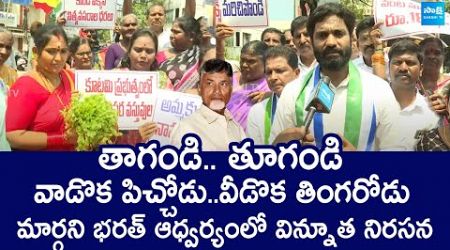 Margani Bharat Protest Against AP Govt | Chandrababu Cheap Politics @SakshiTVLIVE