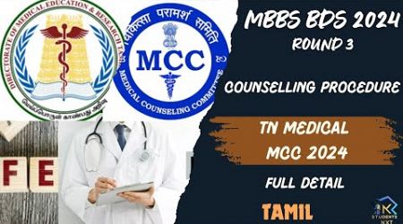 ROUND 3 | TN MEDICAL &amp; MCC | DEEMED MBBS | COUNSELING DETAILS | STUDENTS NXT | TAMIL