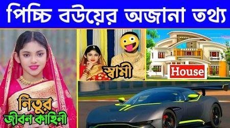 পিচ্চি বউয়ের অজানা তথ্য | Picci bou Life style | Beli Lifestyle | নিতুর অজানা তথ্য | Nitu Lifestyle