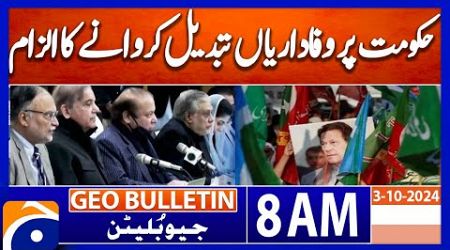 PTI Accuses Govt of Buying Loyalties for Constitutional Amendment | Geo news 8AM bulletin (3 Oct 24)