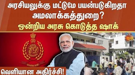 Union Government secret Plan | ED | PM Modi | Enforcement Directorate | Sun News