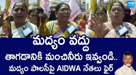 AIDWA Slams Chandrababu Over AP Govt New Liquor Policy | @SakshiTVLIVE