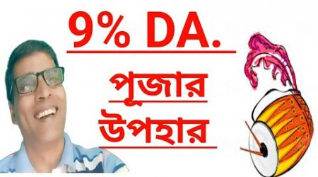 Government Employees&#39; Pujor Gift: 9% DA Increase Announced By Government,sikim @nimtitadarsan