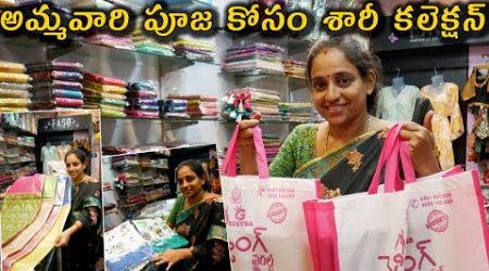 SAREE SHOPPING VLOG | అమ్మవారి పూజ కోసం శారీ కలెక్షన్ | RAVULAPALEM SAREES @Vijaya Lifestyle