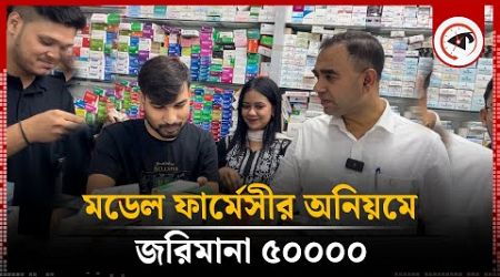 মডেল ফার্মেসীর অনিয়মে জরিমানা ৫০০০০ | Expired Medicine | Model Pharmacy | Vokta Odhikar | Kalbela