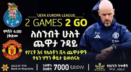 ለስንብት ሁለት ጨዋታ ጉዳይ | | Bisrat sport | ብስራት ስፖርት