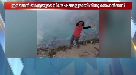 അ​ഗ്നിപർവതത്തിലേക്കും ആസിഡ് തടാകത്തിലേക്കും സോളോ യാത്ര നടത്തിയ കൊച്ചിക്കാരി | Travel | Solo Travel