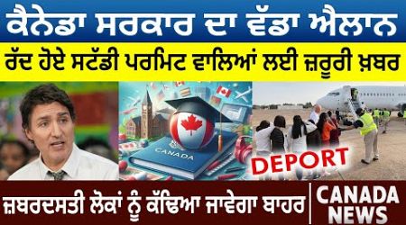 Canada Government ਦਾ ਵੱਡਾ ਐਲਾਨ, Study Permit ਵਾਲਿਆਂ ਲਈ ਜ਼ਰੂਰੀ ਖ਼ਬਰ | Canada Bulletin | D5 Canada