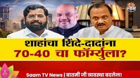 Special Report: Amit Shah : शाहांचा शिंदे-दादांना 70-40चा फॉम्युला? | Politics | Marathi News