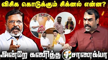 VCK கொடுக்கும் சிக்னல் என்ன? அன்றே கணித்த Rangaraj Pandey | DMK | ADMK | TN Politics