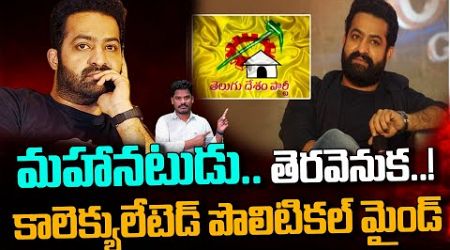 Jr NTR Real Politics: ఎక్కడైనా నటుడే.. | మహా నటుడు, ఎన్టీఆర్ తో ముప్పే | డార్క్ వ్యూహం | AP 175