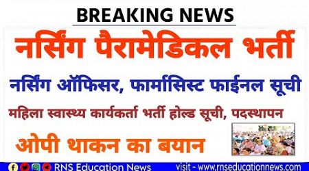 सीफू - नर्सिंग ऑफिसर,फार्मासिस्ट फाईनल मैरिट लिस्ट को लेकर ओपी थाकन का बयान?ये क्या कह दिया थाकन ने?