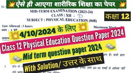 class 12 physical education mid term question paper 2024/physical education paper solution class 12