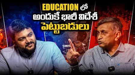 EDUCATION లో అందుకే భారీ విదేశీ పెట్టుబడులు...|| Dr. Jayaprakash Narayan