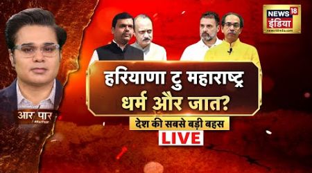 Aar Paar With Amish Devgan LIVE : Maharashtra Politics | Devendra Fadnavis | BJP | Uddhav Thackeray