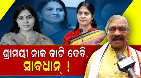 ଶ୍ରୀମୟୀ ନାକ କାଟି ଦେବି, ସାବଧାନ୍ ! || Sura Routray || Politics || Bhubaneswar || DinalipiLive