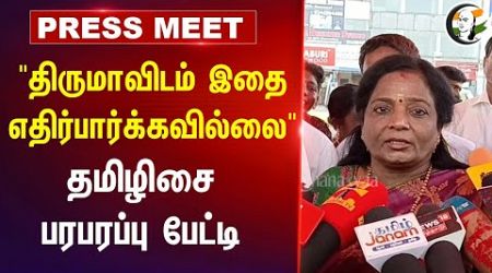 &quot;திருமாவிடம் இதை எதிர்பார்க்கவில்லை&quot; Tamilisai Press Meet | BJP | Thirumavalavan | VCK | TN Politics