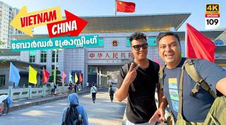 EP 109 China Land Border Crossing from Vietnam | Immigration ൽ കഷ്ടിച്ച്‌ രക്ഷപെട്ടപ്പോൾ